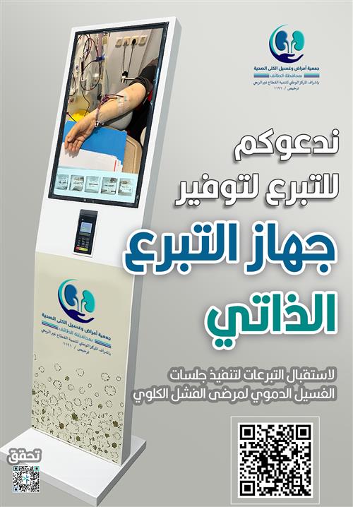 اكفل مريض بشراء جهاز تبرع ذاتي