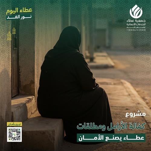 كفالة الارامل والمطلقات