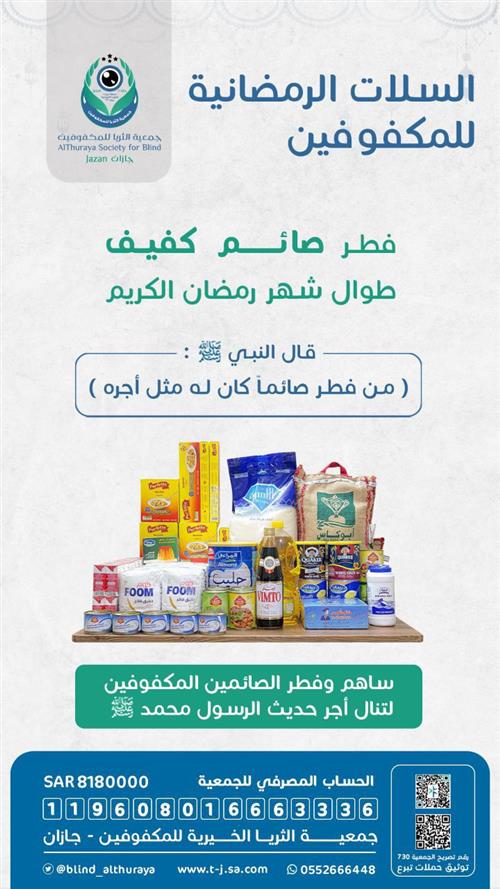 السلات الغذائية للصائمين المكفوفين