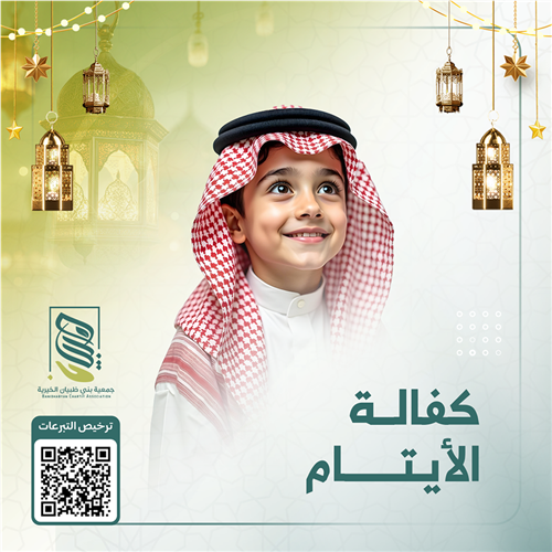 كفالة ألايتام