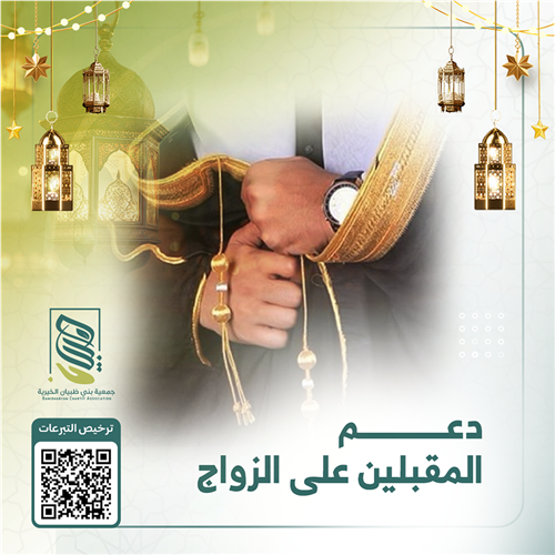 دعم المقبلين على الزواج