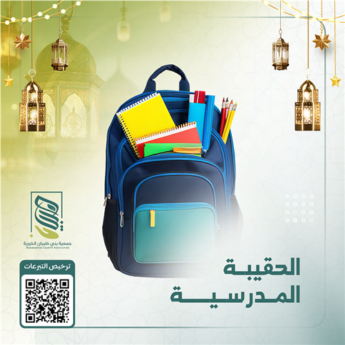 الحقيبة المدرسية