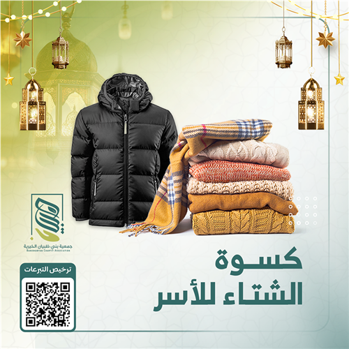كسوة الشتاء لأسر ألايتام