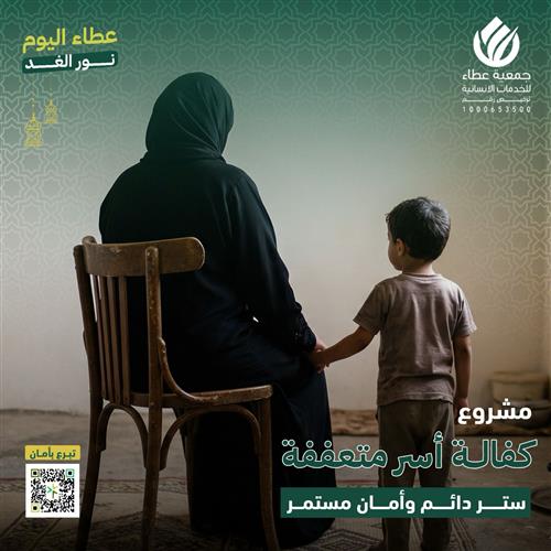 كفالة أسر متعففة