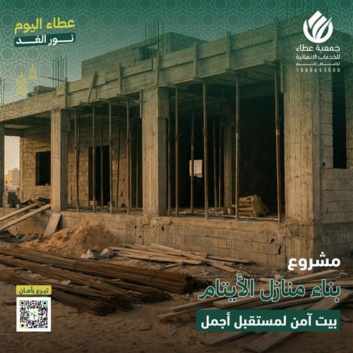 بناء منازل الأيتام