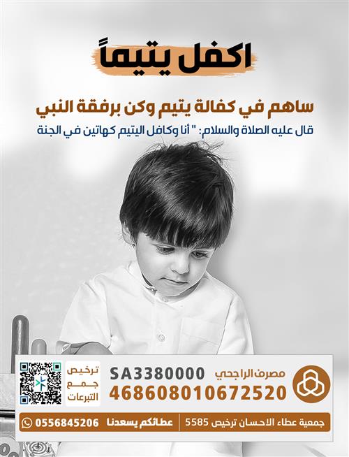 كفالة له وجنة لك