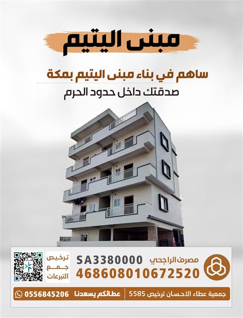 مبنى اليتيم بمكة المكرمة