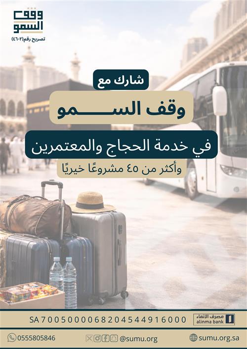 خدمة الحاج والمعتمر