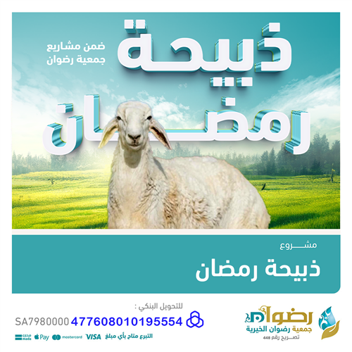 ذبيحة رمضان