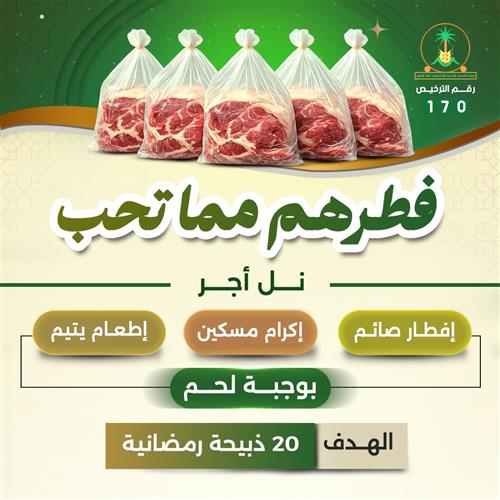 فطرهم مما تحب 