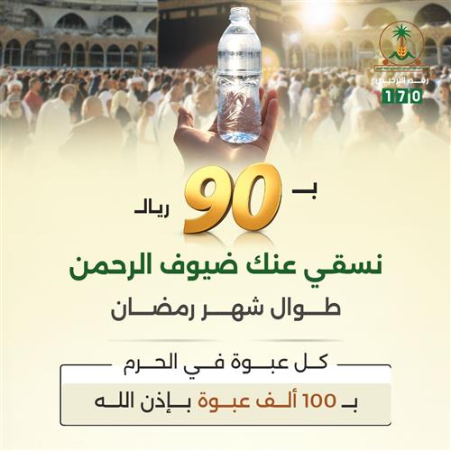 ب90 ريال نسقي عنك ضيوف الرحمن طوال شهر رمضان 