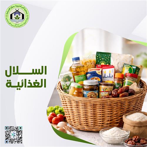 السلال الغذائية