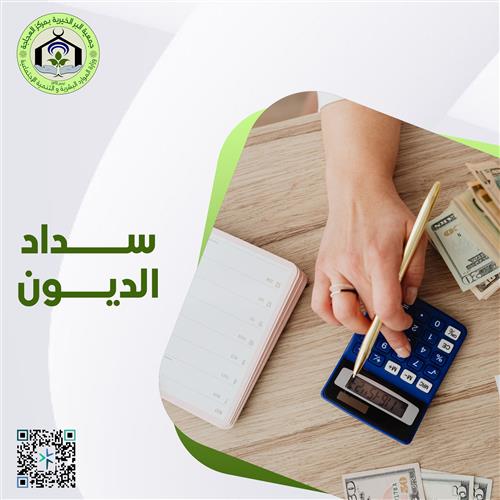 سداد الديون