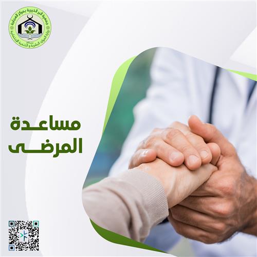 مساعدة المرضى