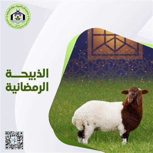 الذبيحة الرمضانية