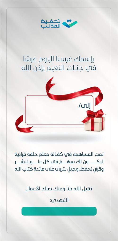 اهداء كفالة معلم القرآن