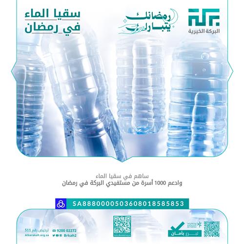 سقيــــا المـــاء في رمضان 💧