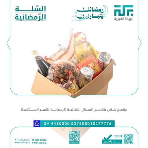 🌙السلة الرمضانية 1447 هـ📦  