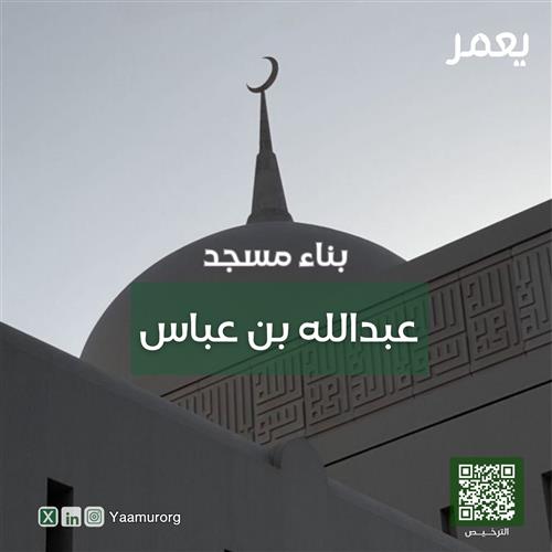 بناء مسجد عبدالله بن عباس