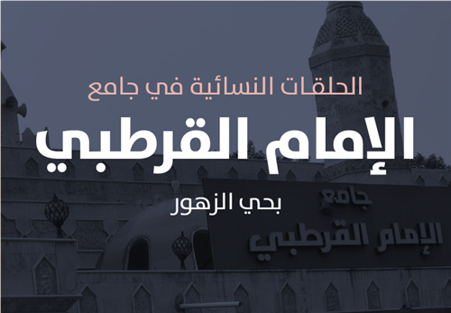 مشروع البرامج التعليمية في حلقات جامع الإمام القرطبي النسائية