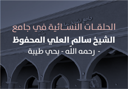 مشروع البرامج التعليمية في حلقات جامع الشيخ سالم العلي المحفوظ النسائية