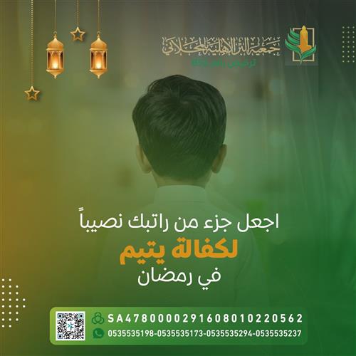 أكفل يتيم في رمضان 