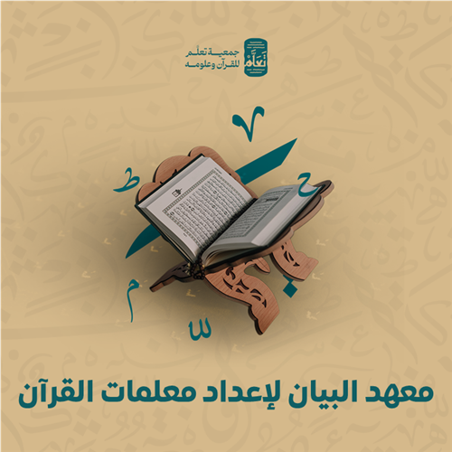 معهد البيان لإعداد معلمات القرآن