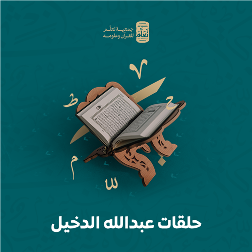 حلقات عبدالله الدخيل