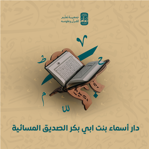 دار أسماء بنت ابي بكر الصديق المسائية