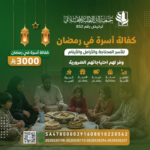 كفالة أسرة في رمضان