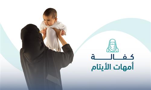 الكفالة الشهرية لأم اليتيم 