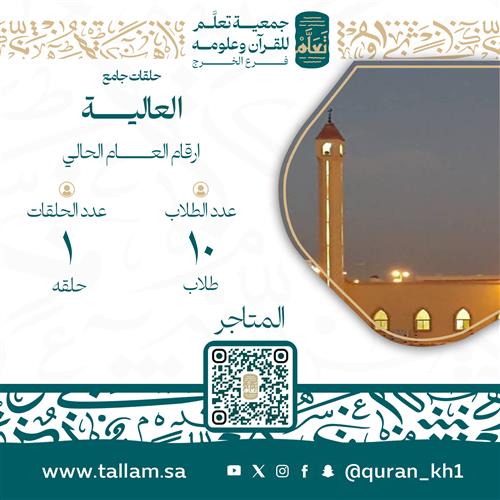 حلقات جامع العالية