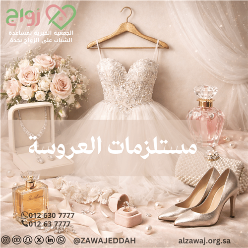 مستلزمات العروسة 