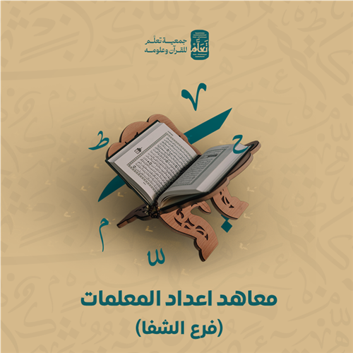 إدارة شؤون المعاهد - معاهد اعداد المعلمات (فرع الشفا)