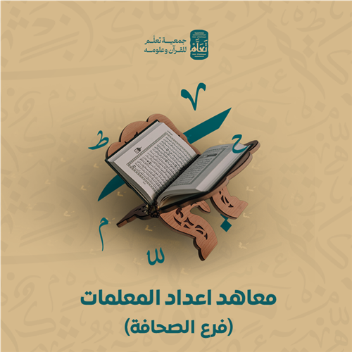 إدارة شؤون المعاهد - معاهد اعداد المعلمات (فرع الصحافة)