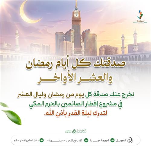 صدقتك كل أيام رمضان والعشر الأواخر 