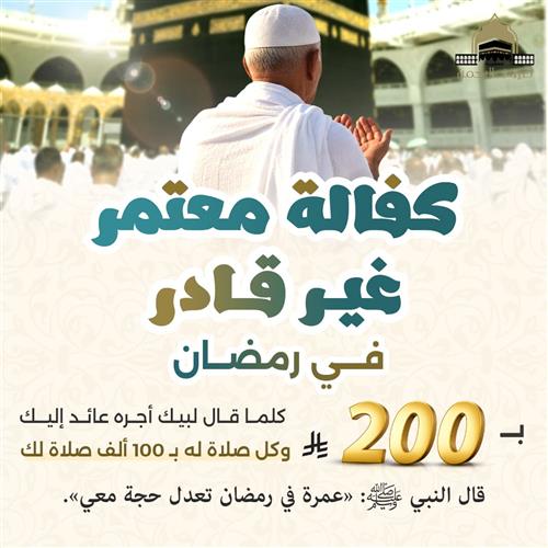 كفالة معتمر غير قادر في رمضان 
