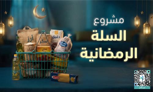 السلة الرمضانية