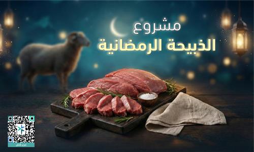 الذبيحة الرمضانية