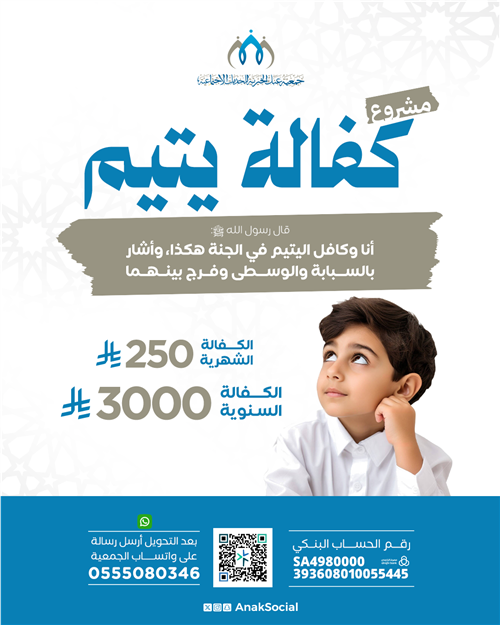 اكفل يتيم تغنم بنعيم