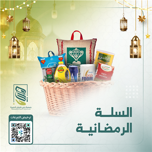 السلة الرمضانية