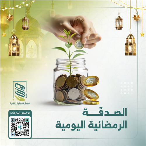 الصدقة الرمضانية اليومية
