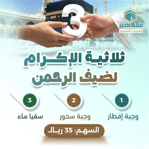 ثلاثية الإكرام لضيف الرحمن 