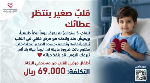 رماح - قلبٌ صغير ينتظر عطائك