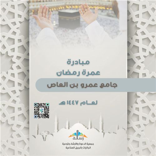 مبادرة عمرة رمضان لجامع عمرو بن العاص