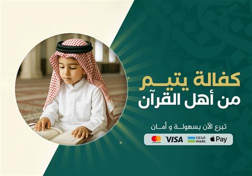 كفالة يتيم من أهل القرآن والحلقات القرآنية