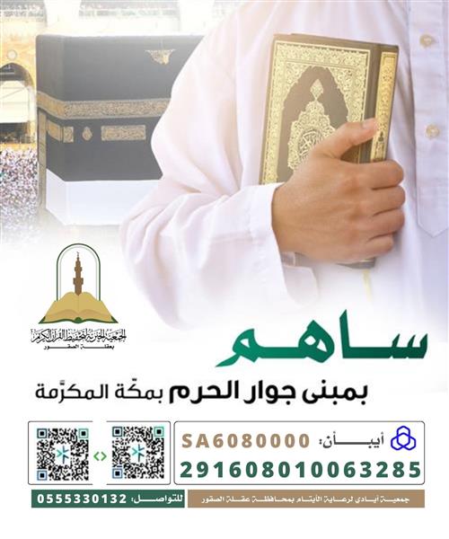 مبنى جوار الحرم بمكة المكرمة