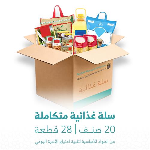 سلة الخير الرمضانية (أطعم جار بيت الله الحرام)