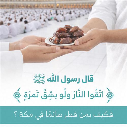 إفطار الصائمين بساحات الحرم