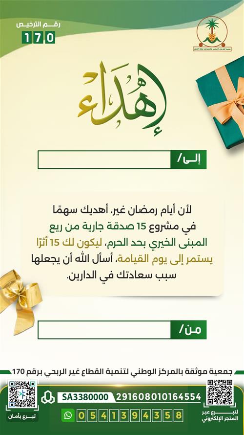 إهداء مشروع ساهم في 15 صدقة جارية من ريع المبنى الخيري الاستثماري داخل حد الحرم 